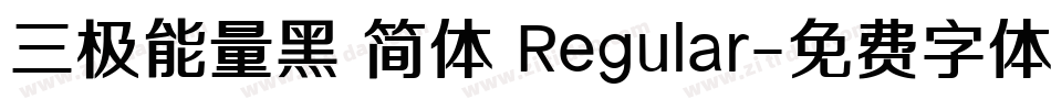 三极能量黑 简体 Regular字体转换